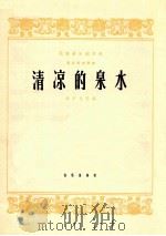 民族器乐创作选 马头琴独奏曲 清凉的泉水 1965 PDF电子版封面 8026·2207 辛泸光改编