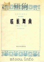 民族器乐创作选 筝独奏曲 瑶族舞曲 1965 PDF电子版封面 8026·2317 刘铁山,茅沅曲;尹其颖改编