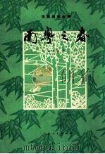 民族器乐合奏 南粤之春 1978 PDF电子版封面 8111·1912 郑立藻曲