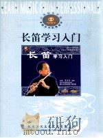 长笛学习入门（ PDF版）