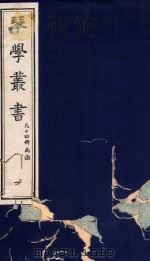 琴学丛书  1   1994  PDF电子版封面  7805685525  杨宗稷纂撰 
