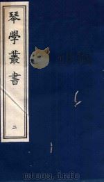 琴学丛书 2 1994 PDF电子版封面 7805685525 杨宗稷纂撰