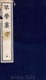 琴学丛书 5 1994 PDF电子版封面 7805685525 杨宗稷纂撰