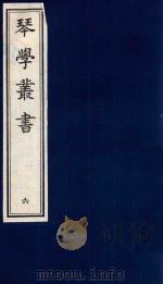 琴学丛书 6 1994 PDF电子版封面 7805685525 杨宗稷纂撰
