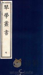 琴学丛书 7 1994 PDF电子版封面 7805685525 杨宗稷纂撰