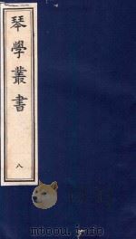 琴学丛书 8 1994 PDF电子版封面 7805685525 杨宗稷纂撰