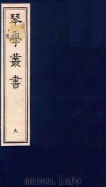 琴学丛书 9 1994 PDF电子版封面 7805685525 杨宗稷纂撰