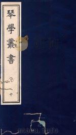 琴学丛书 10 1994 PDF电子版封面 7805685525 杨宗稷纂撰