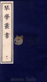 琴学丛书 11 1994 PDF电子版封面 7805685525 杨宗稷纂撰