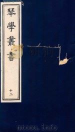 琴学丛书  12   1994  PDF电子版封面  7805685525  杨宗稷纂撰 