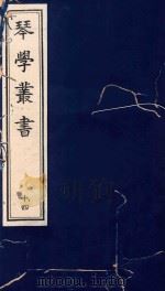 琴学丛书 14 1994 PDF电子版封面 7805685525 杨宗稷纂撰