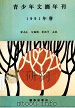 青少年文摘年刊 1991年卷 1993 PDF电子版封面 7505402064 雷永生,马佩欣,史柏年主编
