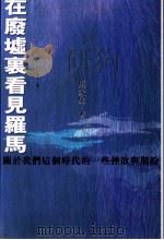 在废墟里看见罗马（ PDF版）