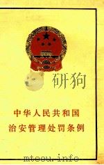 中华人民共和国治安管理处罚条例 1986 PDF电子版封面 60041038 法律出版社编