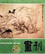 画刊 第3期 1983 PDF电子版封面 本书编辑部编