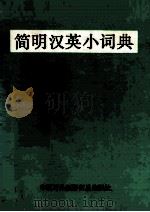 简明汉英小词典 1987 PDF电子版封面 922221 李及等编