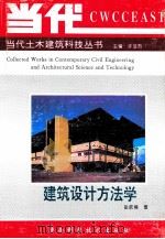 建筑设计方法学 1995 PDF电子版封面 7536923228 张钦楠著