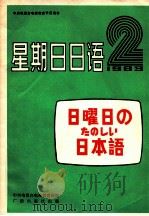 星期日日语  1983年  第2期  总第2期（1983 PDF版）