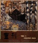 画刊1984年美术季刊五 1984 PDF电子版封面 画刊编辑部编