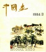 中国画 第3期(总第33期) 1984 PDF电子版封面 8071504 《中国画》编委会编辑