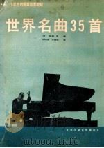 世界名曲35首 1988 PDF电子版封面 7535401201 (日)保田正编;李钟庆,李惕乾译