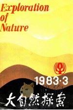 自然科学学术季刊  大自然探索  1983年  第3期   1983  PDF电子版封面  132984  《大自然探索》编辑部编 
