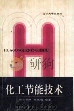 化工节能技术 1994 PDF电子版封面 7561028202 欧阳福承,郑英峨编著