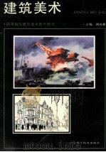 建筑美术 1992 PDF电子版封面 7538114718 刘兴邦主编