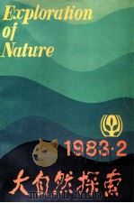 自然科学学术季刊 大自然探索 1983年 第2期 1983 PDF电子版封面 132983 《大自然探索》编辑部编
