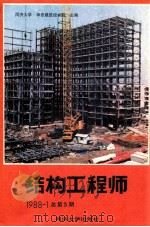 结构工程师 1988总第5期 1988 PDF电子版封面 CN311358 蒋大骅主编;方义弻,唐庆国,唐德璋副主编;《结构工程师》编辑