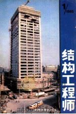 结构工程师:1985.1 1985 PDF电子版封面 15335014 《结构工程师》编写组编