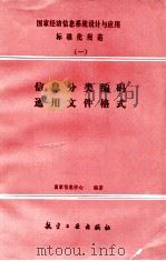 国家经济信息系统设计与应用标准化规范 1 信息分类编码通用文件格式 1990 PDF电子版封面 7800483281 国家信息中心编著