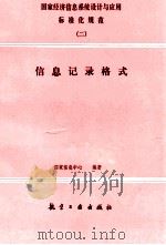 国家经济信息系统设计与应用标准化规范 2 信息记录格式 1991 PDF电子版封面 7800463958 国家信息中心编著