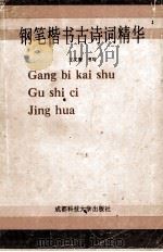 钢笔楷书古诗词精华 1991 PDF电子版封面 7561607423 王文康书写
