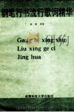 钢笔行书流行歌词精华 1991 PDF电子版封面 7561607431 何学书写
