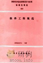 国家经济息息系统设计与应用标准化规范 4 软件工程规范 1991 PDF电子版封面 7800463966 国家信息中心编著