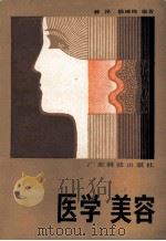 医学美容 1986 PDF电子版封面 14182185 林泽,陈绮绮编著