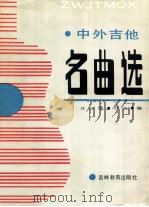中外吉他名曲选 1988 PDF电子版封面 7538304045 庄少陵,尹之编