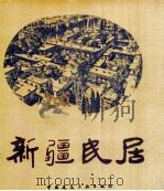 新疆民居 1995 PDF电子版封面 7112023734 严大椿主编;新疆土木建筑学会编著