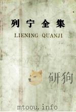 列宁全集 第46卷 1910.11-1914.7 1990 PDF电子版封面 7010005761 列宁著;中共中央马克思、恩格斯、列宁、斯大林著作编译局编译