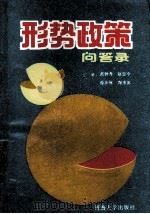 形势政策问答录 1989 PDF电子版封面 7563001913 范钟秀等主编