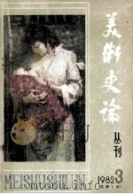 美术史论丛刊  总第5期（1982 PDF版）
