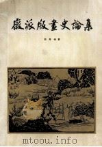 徽派版画史论集 1984 PDF电子版封面 81021362 周芜编著