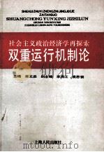 双重运行机制论 社会主义政治经济学再探索 1990 PDF电子版封面 7208009139 雍文选主编;杨建文等编写