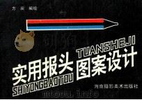 实用报头图案设计 1992 PDF电子版封面 7805712050 方宾编绘