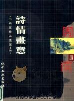 书画家作品集  第1辑  诗情画意  周小儒（ PDF版）