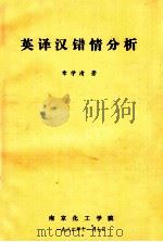 英译汉错情分析 1982 PDF电子版封面 章学清著
