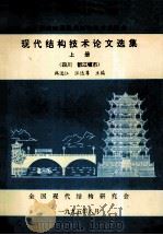 全国第四届现代结构技术交流会 现代结构技术论文选集 上 四川 都江堰市 1995 PDF电子版封面 韩选江,汪达尊主编