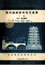 全国第四届现代结构技术交流会 现代结构技术论文选集 下 四川 都江堰市 1995 PDF电子版封面 韩选江,汪达尊主编