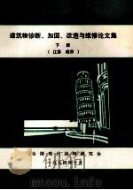 全国建筑物诊断、加固、改造与维修学术讨论会 建筑物诊断、加固、改造与维修论文集 下 江苏 南京 1994 PDF电子版封面 韩选江,陈德文主编